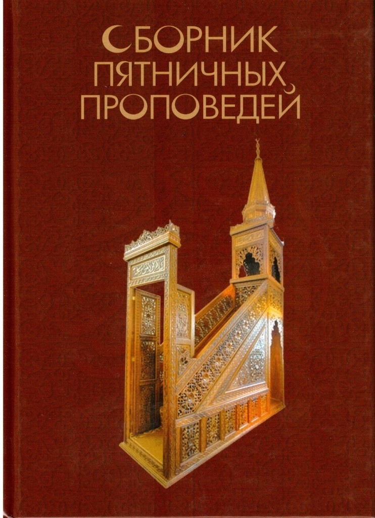 Скачать книгу сборник пятничных проповедей