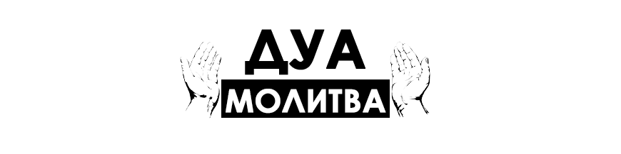 Дуа На Татарском Языке За Умершего