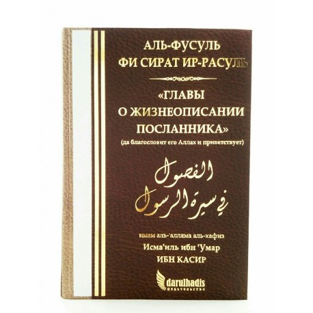 Главы о жизнеописании посланника ﷺ