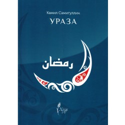 Книга на татарском языке - Ураза. изд. Хузур