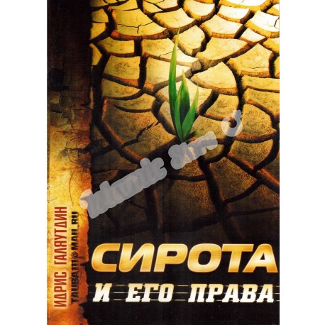 Книга брошюра - Сирота и его права. изд. Тауба