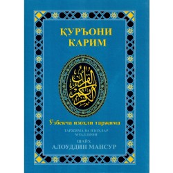 Коран на узбекском - Куръони Карим