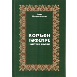 Книга - Коръән тәфсире һәфтияк шәриф