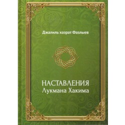 Книга - Наставления Лукмана Хакима. изд. Хузур