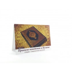 Карточки - Правила поведения в Исламе выпуск №7, О Коране - Священной книге мусульман. изд. Диля