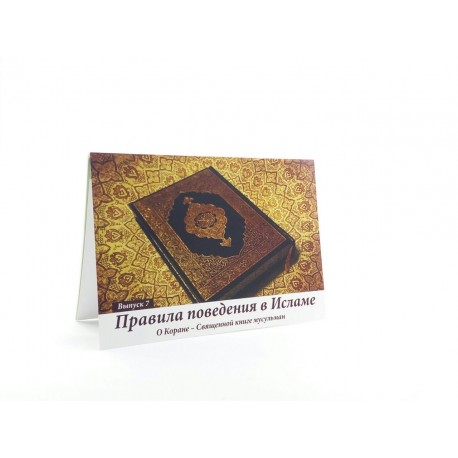 Правила поведения в Исламе выпуск №7, "О Коране - Священной книге мусульман"