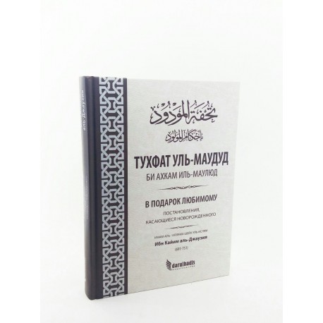 Книга - Тухфат Уль-Маудуд Би Ахкам Иль-Маулюд.