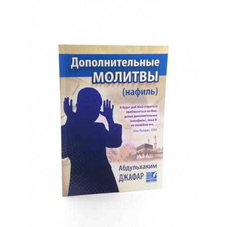 Книга - "Дополнительные Молитвы (нафиль)"