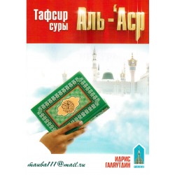 Книга брошюра - Тафсир суры Аль-Аср. изд. Тауба