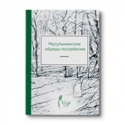 Книга - Мусульманские обряды погребения Хузур