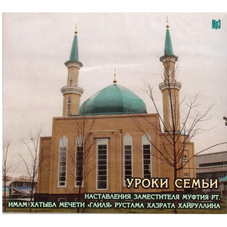 CD - "Уроки семьи" Рустам хазрат Хайруллин (МР3)