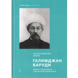 Книга - Галимжан Баруди. Жизнь и общественно-политическая деятельность