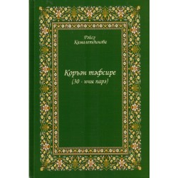 Книга на татарском - Коръән тәфсире (30 - нчы парә)