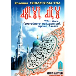 Книга брошюра - Условия свидетельства (Лээ илээхэ иллэЛлах) изд. Тауба