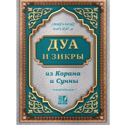 Дуа и зикры из Корана и Сунны