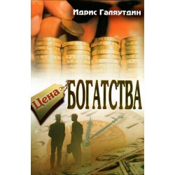 Книга брошюра - Цена богатства. изд. Тауба