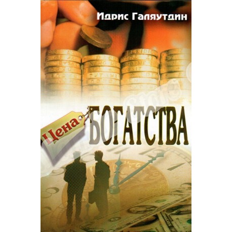 Книга брошюра - Цена богатства. изд. Тауба