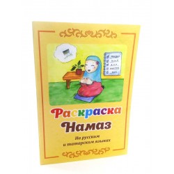 Раскраска Намаз на русском и татарском языках