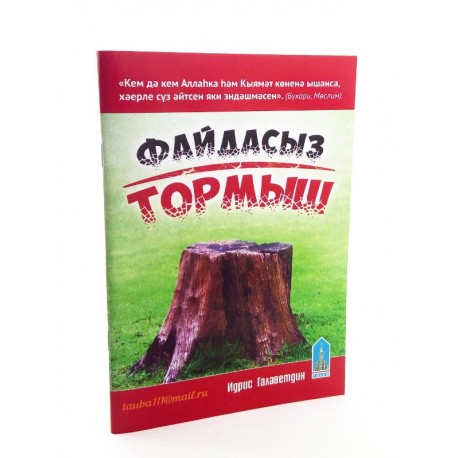 Книга - Файдасыз тормыш