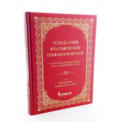 Книга "Услада очей в разъяснении прав жен и мужей" 