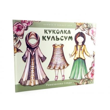 Вырезная кукла с нарядами - Книга детская "Куколка Кульсум" 