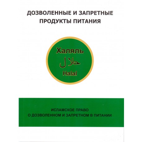 Книга - Дозволенные и запретные продукты питария. Исламское право о дозволенном и запретном в питании