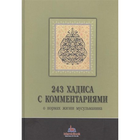 Книга - 243 хадиса с комментариями о нормах жизни мусульманина.