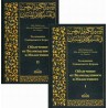 Книга "Толкование священного Корана" 2-х томник ас-Са‘ди