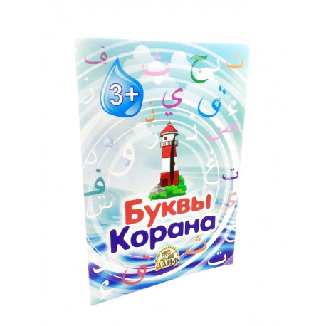 Книга детская "Буквы Корана" 3+