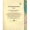 Истории пророков. Учебное пособие для начальных заведений. Том 1.