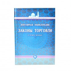 Книга - Популярная энциклопедия. Законы торговли в четырех мазхабах. изд. Диля