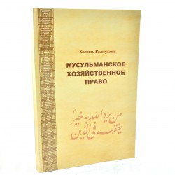 Книга - Мусульманское хозяйственное право. Камиль Валиуллин