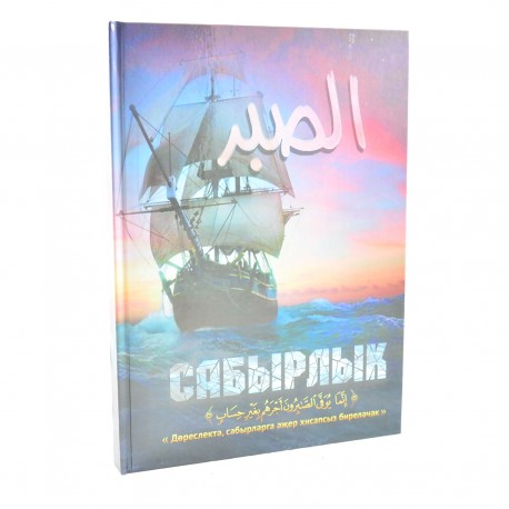 Книга на татарском языке - Сабырлык