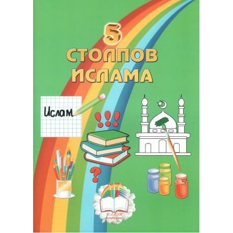 Книга детская "5 Столпов Ислама" мягкая обл 48 с. изд. Каләм Нәшрияте