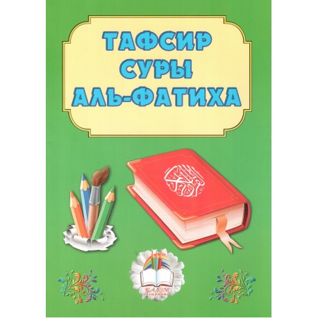 Книга детская "Тафсир суры аль-Фатиха" мягкая обл 21 с. изд. Каләм Нәшрияте