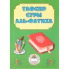 Книга детская "Тафсир суры аль-Фатиха" мягкая обл 21 с. изд. Каләм Нәшрияте