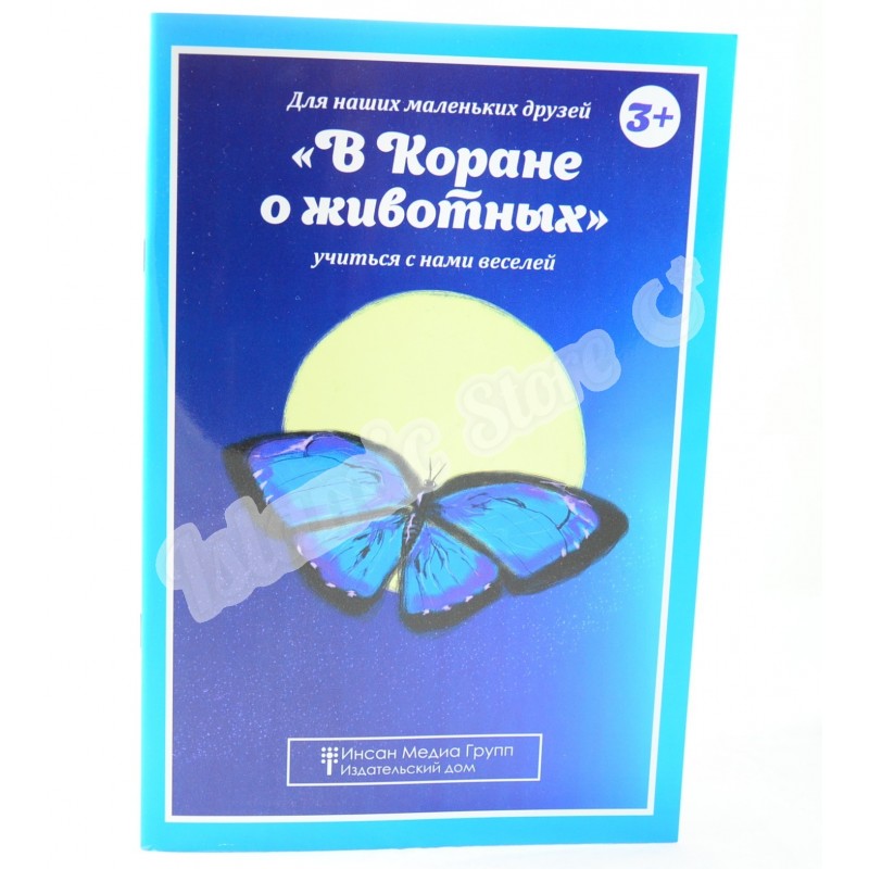 Мой Первый Коран Книга Для Детей Купить