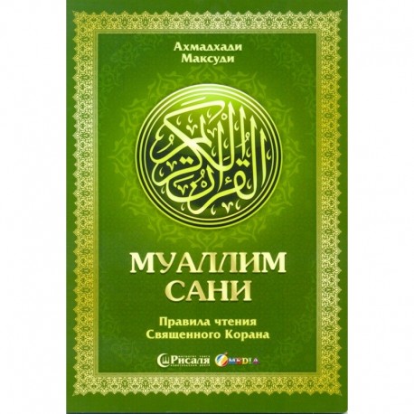Комплект Муаллим сани - Правила чтения Священного Корана (видеокурс+книга)
