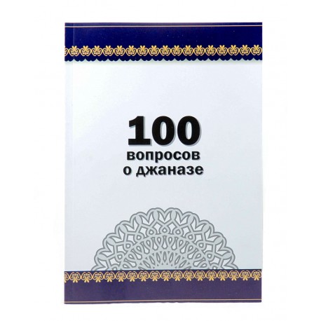 100 вопросов о Джаназе