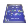 Книга "Муаллим сани + прописи"