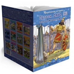 Книга детская Пророк Дауд Пророческие истории №9 изд. Рисаля