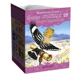 Книга детская Пророк Сулейман Пророческие истории №10 изд. Рисаля