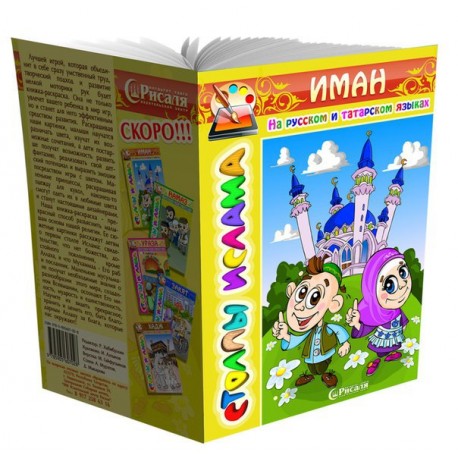Детская книжка-раскраска Столпы ислама №1 "Иман" (стихи на русском и тат. языках)