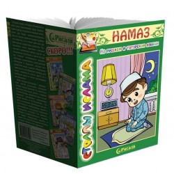 Книга детская - Столпы ислама №2 Намаз раскраска. изд. рисаля