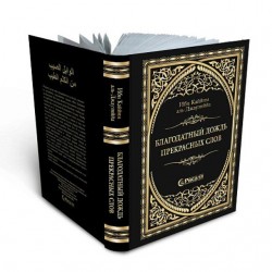 Книга "Благодатный дождь прекрасных слов", Ибн Каййим аль-Джаузия, изд. Рисаля