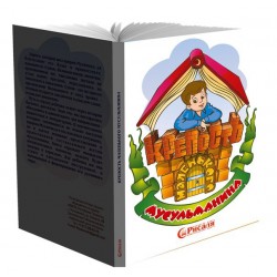 Книга детская - Крепость маленького мусульманина. изд. Рисаля