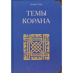 Книга - Темы Корана. изд. Диля