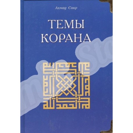 Книга - Темы Корана. изд. Диля