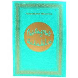 Книга на татарском - Гыйбадәте исламия Әхмадһади Максуди. изд. Академия Познания