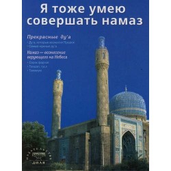 Книга - Я тоже умею совершать намаз (б/ф) изд. Диля